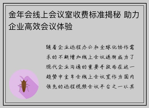 金年会线上会议室收费标准揭秘 助力企业高效会议体验