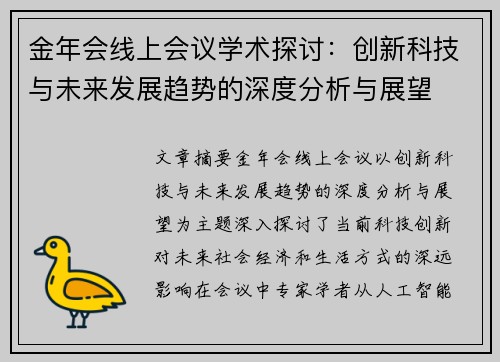 金年会线上会议学术探讨：创新科技与未来发展趋势的深度分析与展望