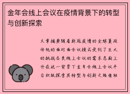 金年会线上会议在疫情背景下的转型与创新探索